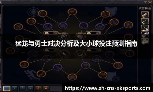 猛龙与勇士对决分析及大小球投注预测指南